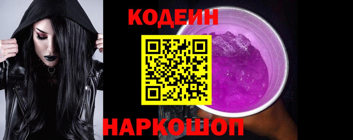 Codein Purple Drank  Кодеин напиток Lean (лин)  Вход с VPN  Амурск 